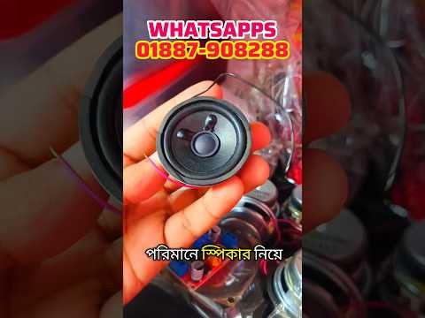 বিভিন্ন সাইজের ভালো মানের Speaker #electronics #powerbank #battery #miniups #speaker #gadget #shorts