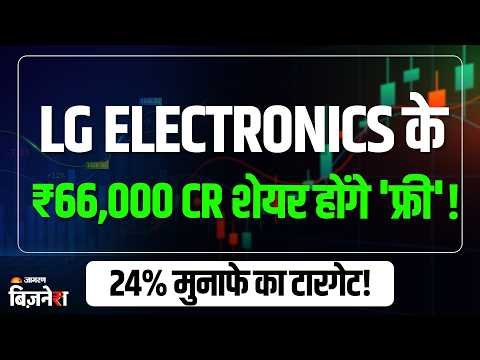 LG Electronics Shares: कंपनी के ₹66,000 Cr शेयर होंगे 'फ्री'! Nuvama ने दिया 24% मुनाफे का टारगेट!