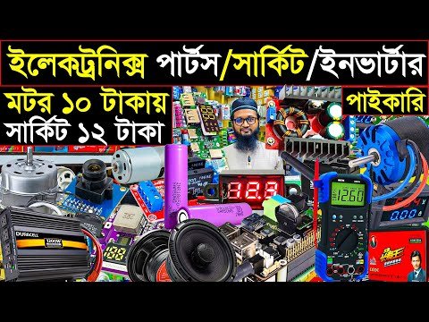 ইলেকট্রনিক্স পার্টস /সার্কিট ও ব্যাটারি সামগ্রী পাইকারি |পার্টস মার্কেট ঢাকা | electronics market