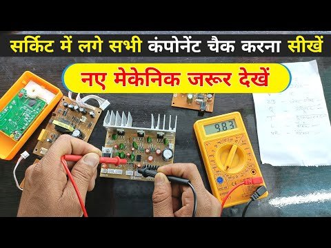 सर्किट में सभी Components की पहचान और Testing करना सीखें | how to check electronic components