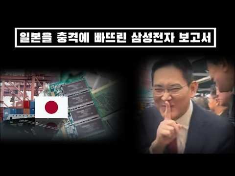 일본을 충격에 빠뜨린 삼성전자 보고서…