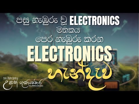 සම්පූර්ණ Electronics පාඩමම එක දවසින් | දෙසැම්බර් 29 හවස 5ට