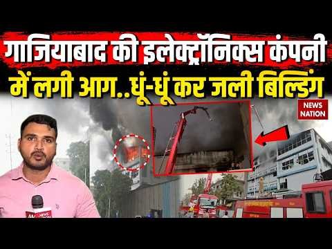 Ghaziabad Fire News: गाजियाबाद की Electronics कंपनी में लगी आग, धूं-धूं कर जली बिल्डिंग! Industry