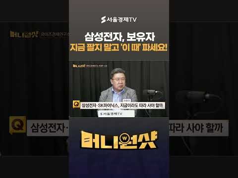 삼성전자, 보유자 지금 팔지 말고 '이 때' 파세요!