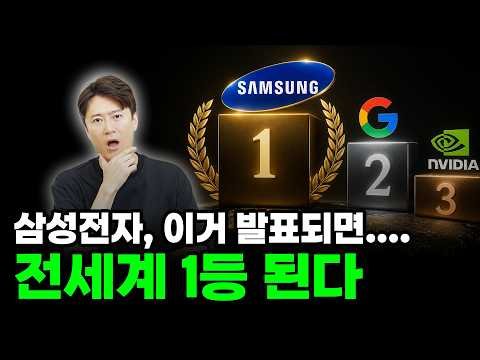 삼성전자 이거 발표되면…. 전세계 1등 된다!