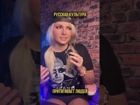 Русская культура притягивает людей! (перевод Бенни Джонсон)