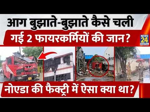 Greater Noida Electronic Chip Factory Fire News: आग बुझाते-बुझाते कैसे चली गई 2 फायरकर्मियों की जान?