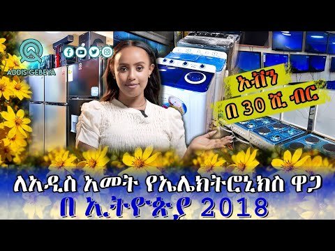 የ ኤሌክትሮኒክስ እቃዎች ዋጋ በኢትዮጵያ 2018 | Electronics price in Ethiopia 2018 |