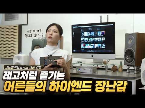 레고처럼 즐기는 어른들의 하이엔드 장난감, 코드 일렉트로닉스 Suzi + Hugo 2 + Multiplexer ! #코드_일렉트로닉스 #Suzi #Hugo2