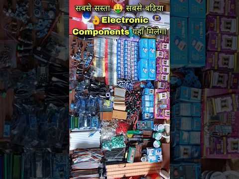 सबसे सस्ता 🤑 सबसे बढ़िया 👌Electronic Components यहाँ मिलेगा | In wholesale Price #short #youtubeshort