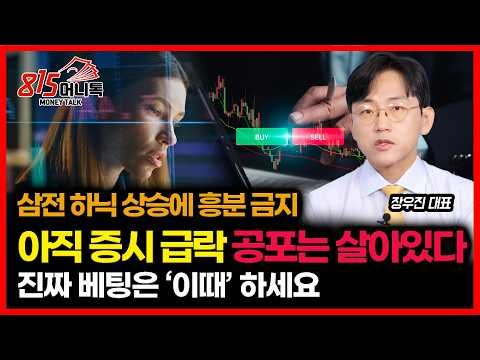 삼성전자, SK하이닉스 자사주 매입에 흥분하지 마세요.. 아직 대세 상승장 아닙니다… 진짜 베팅 할 때는 '이때' ㅣ 장우진 대표