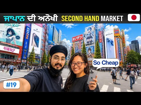 ਜਾਪਾਨ ਦੀ ਅਨੋਖੀ Second Hand Market 😱 | Electronics, iPhones & Anime Market 🇯🇵 | Punjabi Travel Vlog