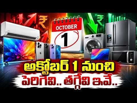 🔴Live:అక్టోబర్ 1 నుంచి పెరిగేవి..తగ్గేవి ఇవే.. | Consumer Electronics Prices to Increase | October 1