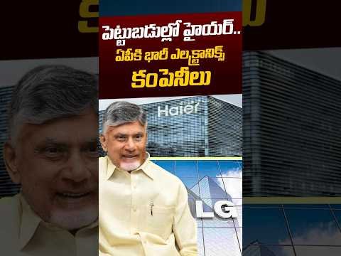AP Electronics Investments | పెట్టుబడుల్లో హయ్యర్.. ఏపీకి భారీ ఎలక్ట్రానిక్స్ కంపెనీలు! | Nethra Tv