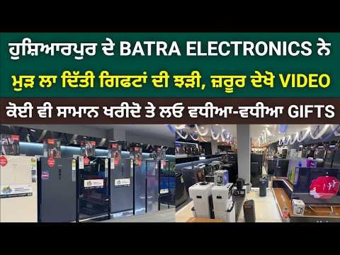 ਹੁਸ਼ਿਆਰਪੁਰ BATRA ELECTRONICS ਨੇ ਲਾ ਦਿੱਤੀ ਗ੍ਰਾਹਕਾਂ ਲਈ BUMPER OFFER, ਖਰੀਦਦਾਰੀ ਤੇ ਮਿਲਣਗੇ ਢੇਰ ਸਾਰੇ GIFTS